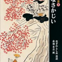 絵本「日本の昔話① はなさかじい」の表紙（サムネイル）