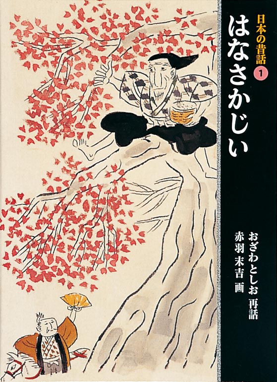 絵本「日本の昔話① はなさかじい」の表紙