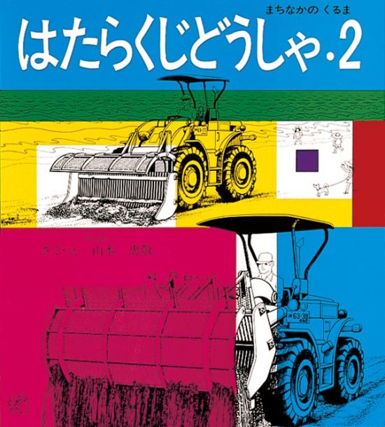 絵本「はたらくじどうしゃ・２」の表紙（全体把握用）（中サイズ）