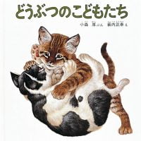 絵本「どうぶつのこどもたち」の表紙（サムネイル）