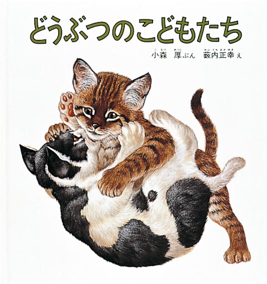 絵本「どうぶつのこどもたち」の表紙（詳細確認用）（中サイズ）