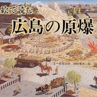 絵本「広島の原爆」の表紙（サムネイル）