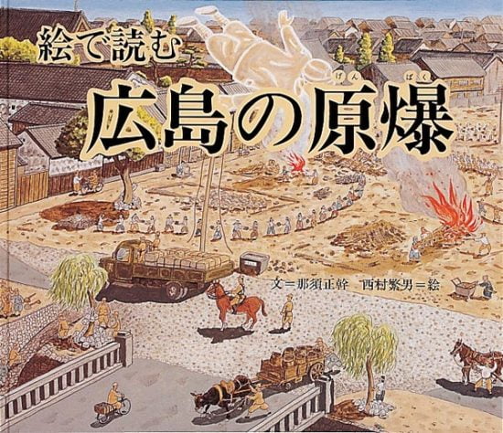 絵本「広島の原爆」の表紙（中サイズ）