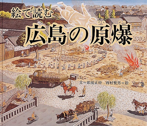 絵本「広島の原爆」の表紙（詳細確認用）（中サイズ）