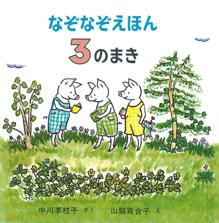 絵本「なぞなぞえほん ３のまき」の表紙（詳細確認用）（中サイズ）