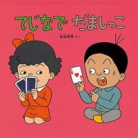 絵本「てじなでだましっこ」の表紙（サムネイル）