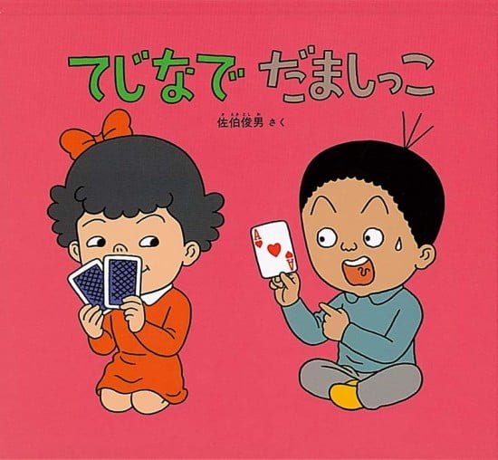 絵本「てじなでだましっこ」の表紙（全体把握用）（中サイズ）