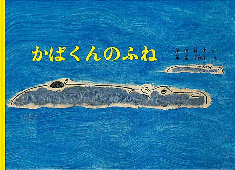 絵本「かばくんのふね」の表紙（大サイズ）