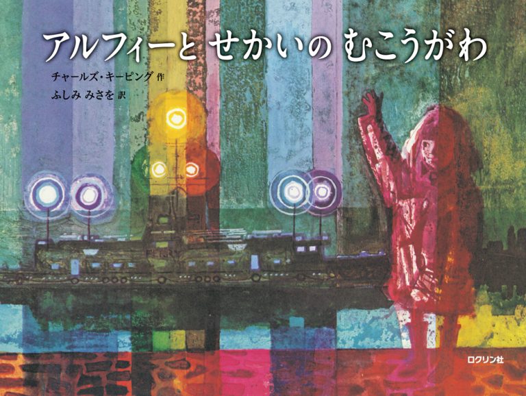 絵本「アルフィーとせかいのむこうがわ」の表紙（詳細確認用）（中サイズ）