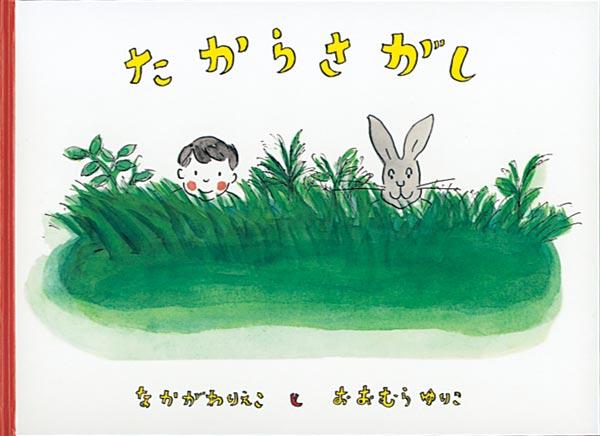 絵本「たからさがし」の表紙（詳細確認用）（中サイズ）