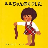 絵本「ルルちゃんのくつした」の表紙（サムネイル）