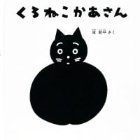 絵本「くろねこかあさん」の表紙（サムネイル）