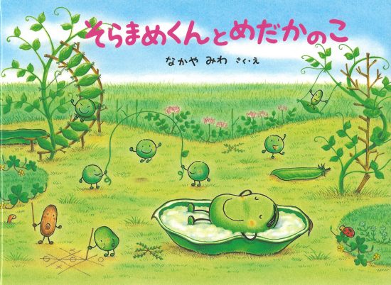 絵本「そらまめくんとめだかのこ」の表紙（中サイズ）