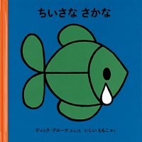 絵本「ちいさなさかな」の表紙（サムネイル）