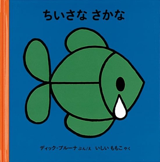 絵本「ちいさなさかな」の表紙（全体把握用）（中サイズ）