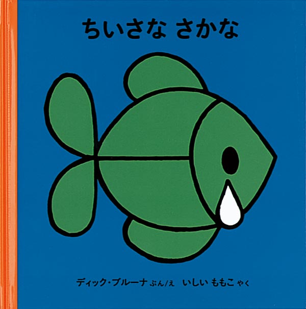 絵本「ちいさなさかな」の表紙（詳細確認用）（中サイズ）