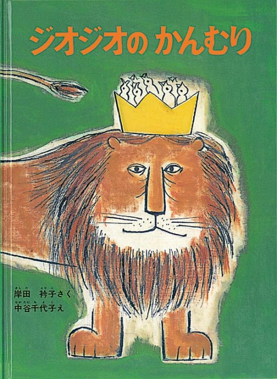 絵本「ジオジオのかんむり」の表紙（全体把握用）（中サイズ）