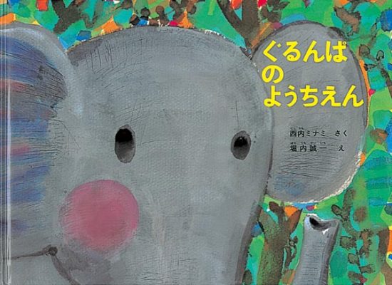 絵本「ぐるんぱのようちえん」の表紙（中サイズ）