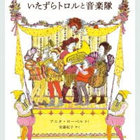 絵本「いたずらトロルと音楽隊」の表紙（サムネイル）