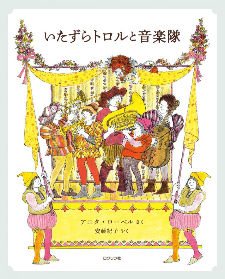 絵本「いたずらトロルと音楽隊」の表紙（詳細確認用）（中サイズ）