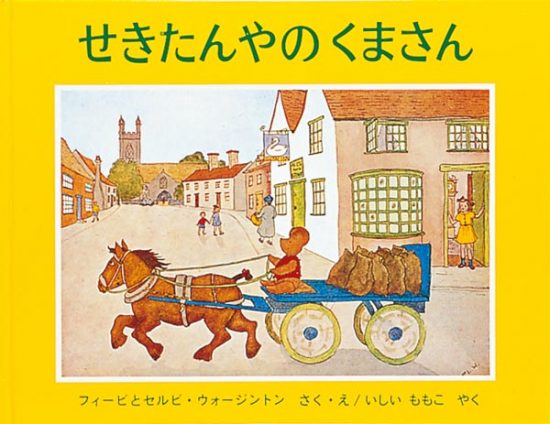 絵本「せきたんやのくまさん」の表紙（全体把握用）（中サイズ）