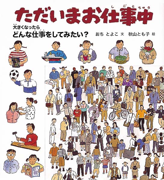 絵本「ただいまお仕事中」の表紙（中サイズ）