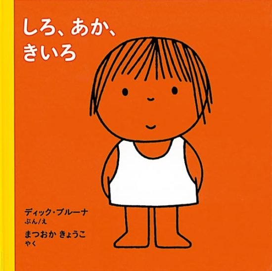 絵本「しろ、あか、きいろ」の表紙（全体把握用）（中サイズ）