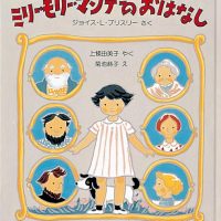 絵本「ミリー・モリー・マンデーのおはなし」の表紙（サムネイル）