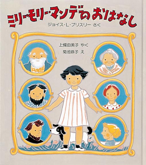 絵本「ミリー・モリー・マンデーのおはなし」の表紙（詳細確認用）（中サイズ）