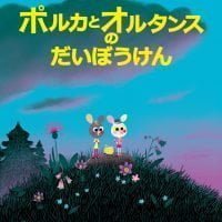 絵本「ポルカとオルタンスのだいぼうけん」の表紙（サムネイル）