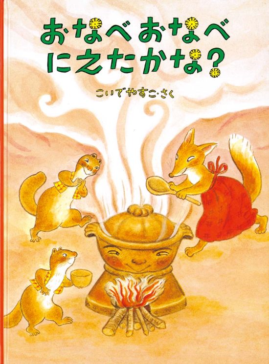 絵本「おなべおなべ にえたかな？」の表紙（全体把握用）（中サイズ）