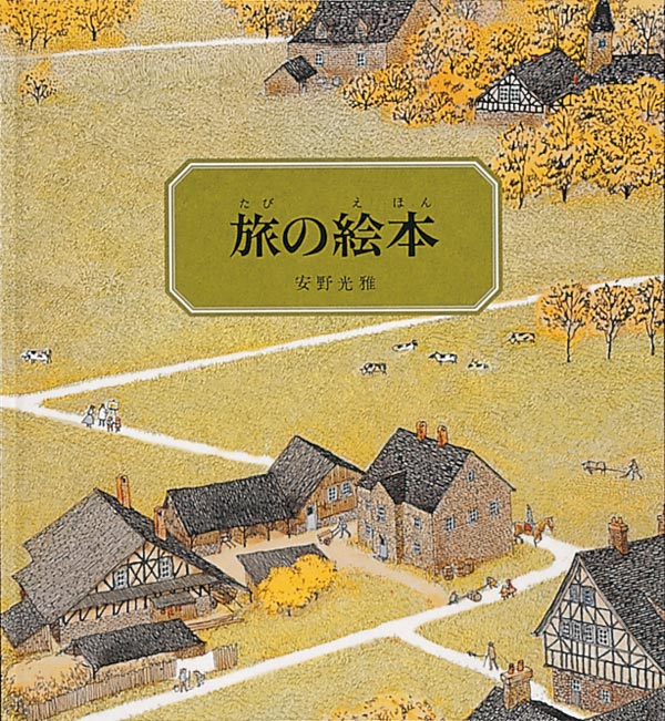 絵本「旅の絵本」の表紙（詳細確認用）（中サイズ）