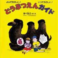 絵本「どうぶつえんガイド」の表紙（サムネイル）