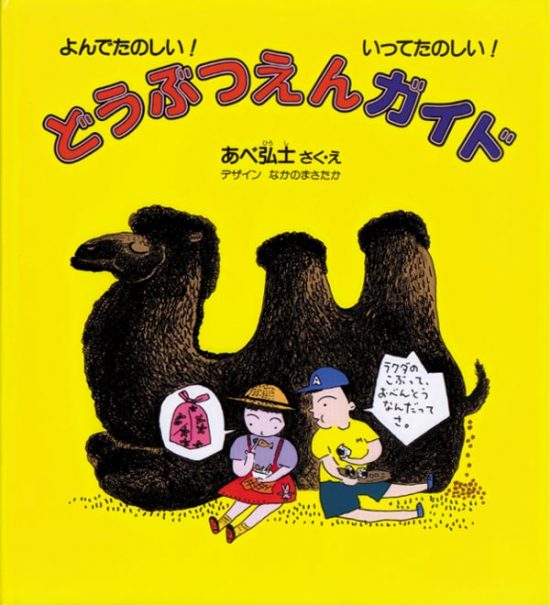 絵本「どうぶつえんガイド」の表紙（全体把握用）（中サイズ）