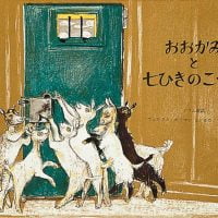 絵本「おおかみと七ひきのこやぎ」の表紙（サムネイル）