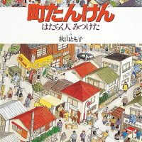 絵本「町たんけん はたらく人みつけた」の表紙（サムネイル）