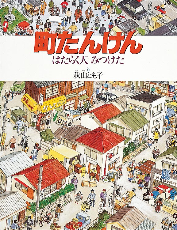 絵本「町たんけん はたらく人みつけた」の表紙（詳細確認用）（中サイズ）