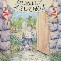 絵本「はじめまして スミレひめよ」の表紙（サムネイル）