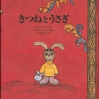 絵本「きつねとうさぎ」の表紙（サムネイル）