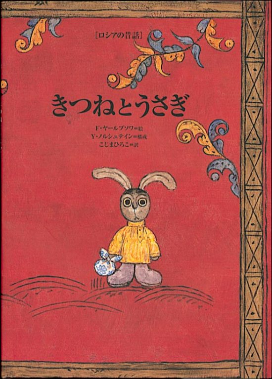 絵本「きつねとうさぎ」の表紙（全体把握用）（中サイズ）