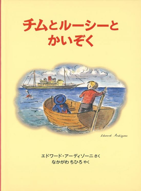 絵本「チムとルーシーとかいぞく」の表紙（中サイズ）