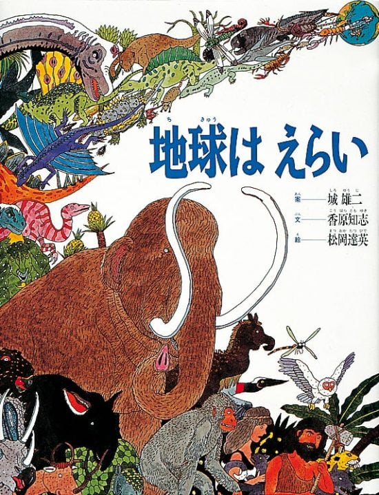 絵本「地球はえらい」の表紙（全体把握用）（中サイズ）