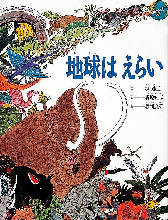 絵本「地球はえらい」の表紙（詳細確認用）（中サイズ）