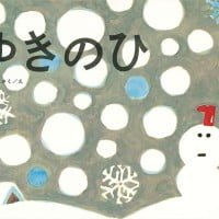 絵本「ゆきのひ」の表紙（サムネイル）