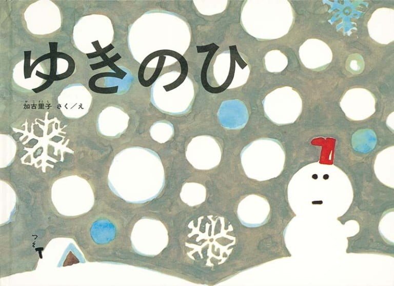 絵本「ゆきのひ」の表紙（詳細確認用）（中サイズ）