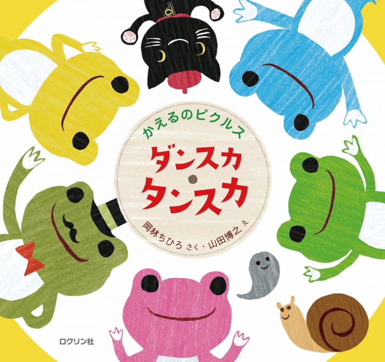 絵本「かえるのピクルス ダンスカ・タンスカ」の表紙（詳細確認用）（中サイズ）