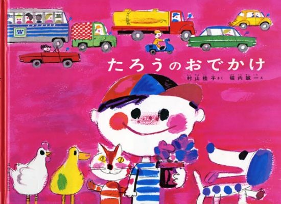 絵本「たろうのおでかけ」の表紙（全体把握用）（中サイズ）