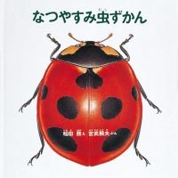 絵本「なつやすみ虫ずかん」の表紙（サムネイル）