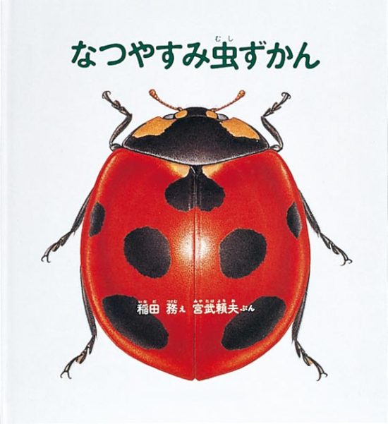 絵本「なつやすみ虫ずかん」の表紙（全体把握用）（中サイズ）