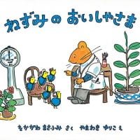 絵本「ねずみのおいしゃさま」の表紙（サムネイル）